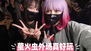 第一次在萤火虫外场跳舞真好玩