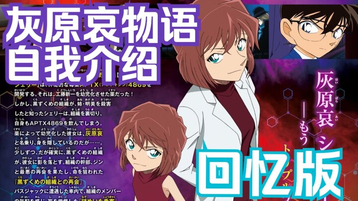 Detective Conan "Ai Haibara Story" Opening Theme: Ai Haibara/Shiho Miyano's Self-Introduction (Handw