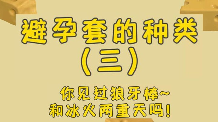 Condoms You Didn’t Know About 3 (Have You Ever Seen a Mace Meet Ice and Fire?)