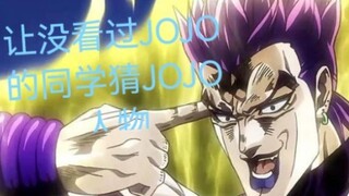 同学猜JOJO（壹）