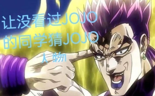 同学猜JOJO（壹）