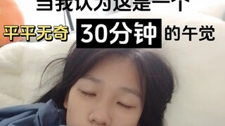 当你只想午睡30分钟会发生什么