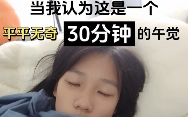 当你只想午睡30分钟会发生什么