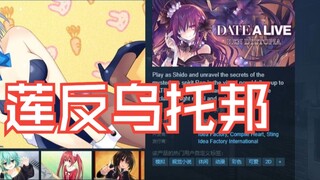 Big news! "Date A Live · Lotus Dystopia" is now available on Steam