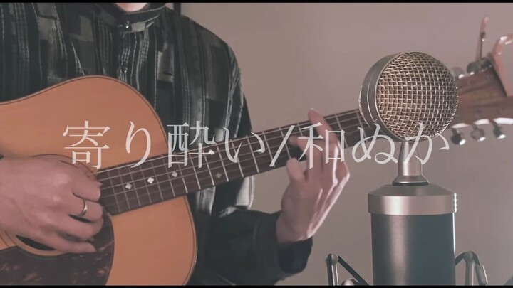 寄り酔い(倚醉) / 和ぬか covered by Akala Kai