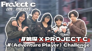 [PROJECT C] กิจกรรมสร้างทีมเล็กๆ! เบื้องหลังการร่วมงานเต้นรำในเพลงใหม่ของเหยาเฉิน "Adventure Player"