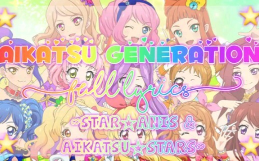 【偶像活动】Aikatsu Generation罗马音+MAD