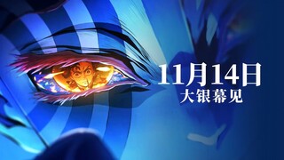 大战三大上弦恶鬼！《鬼灭之刃:无限城篇》内地终极预告，未成年谨慎观看