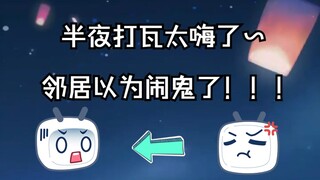 【包包】半夜打电动邻居以为闹鬼了！？