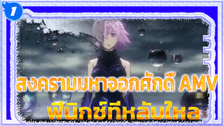 โลกใบนี้มันช่างไร้สาระ | สงครามมหาจอกศักดิ์ 
- ฟีนิกซ์ที่หลับใหล_1