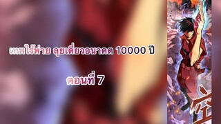 เทพไร้พ่าย ลุยเดี่ยวอนาคต 10000 ปี (Logging 10000 years into the future) ตอนที่ 7 #ล่าสุดชนจีน