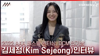 김세정(Kim Sejeong) 2022 AAA '베스트 엑터', '배우부문 DCM 인기상' 수상 인터뷰 (Kim Sejeong 2022 AAA winning Interview)