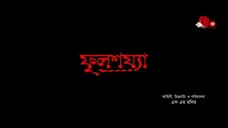 Ful sojja । ফুল শয্যা । Farhad Hossen । Simran Jannat । Bangla New Art Film