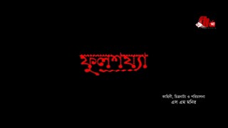 Ful sojja । ফুল শয্যা । Farhad Hossen । Simran Jannat । Bangla New Art Film