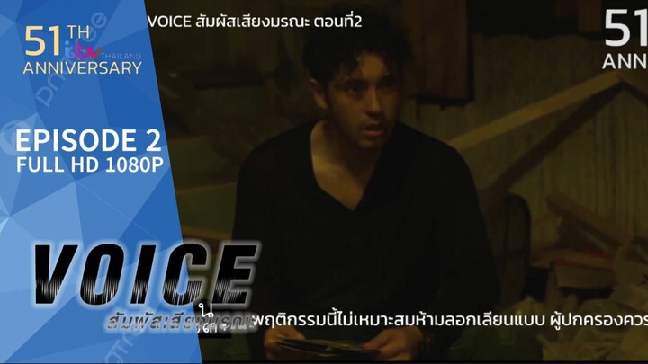 VOICE สัมผัสเสียงมรณะ EP.2.5