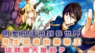 阴差阳错来到异世界，转职贤者收服萌王，这就是天堂吗？【漫画推荐：转生贤者的异世界生活】