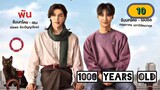 🇹🇭 [2024] 1000 YEARS OLD | EPISODE 10