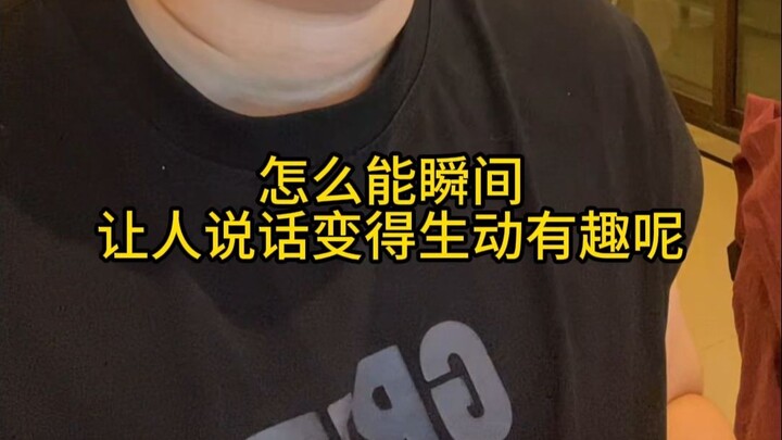 想要让表达变得生动有趣其实很简单，只需要改变一个视角