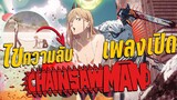 ไขความลับในเพลงเปิด Chainsaw Man