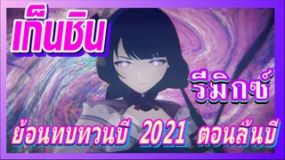 [เก็นชิน，รีมิกซ์] ย้อนทบทวนปี 2021 ตอนสิ้นปี