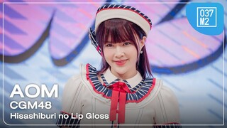 CGM48 Aom - Hisashiburi no Lip Gloss @ 𝗕𝗡𝗞𝟰𝟴 × CGM48 𝗥𝗼𝗮𝗱𝘀𝗵𝗼𝘄 𝗠𝗶𝗻𝗶 𝗖𝗼𝗻𝗰𝗲𝗿𝘁 [ 4K 60p] 240406