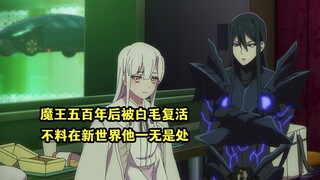 十月新番：魔王复活到一个赛博世界，却发现在新世界自己一无是处