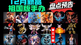 [12月新品] 祖国版手办新品盘点预告 沸点红发香克斯 egg火系全家桶甲贺忍蛙创世钢铁海龙兽木偶兽暴龙神圣天使兽月神殿天女兽LX大熊ny山治千与千寻翻模gk