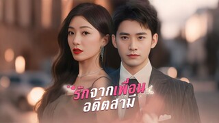 [ดูฟรีเต็มเรื่อง] รักจากเพื่อนอดีตสามี (ซับไทย)