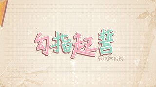 【塞尔达传说】勾指起誓（各代林塞）