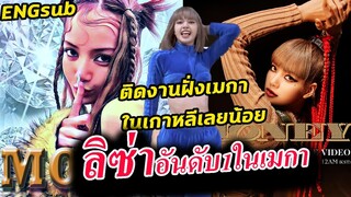 ขายดี ลิซ่า ขึ้นอันดับ 1 อเมริกา billboard / Lisa ตัวจริง เผยสาเหตุ เวทีเกาหลี