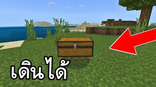 หีบเก็บของเเบบใหม่!! (เดินตามเราได้ด้วย) | Minecraft PE