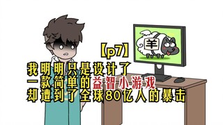 杠精游戏07：我明明只是设计了 一款简单的益智小游戏 却遭到了全球80亿人的暴击