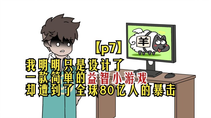 杠精游戏07：我明明只是设计了 一款简单的益智小游戏 却遭到了全球80亿人的暴击