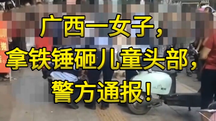 หญิงชาวกว่างสีใช้ค้อนทุบศีรษะเด็ก ตำรวจออกแถลงการณ์แล้ว!