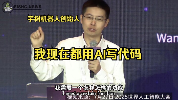 Wang Xingxing, CEO of UTree Tech: I’m a total slacker—I let AI write my code for me, and it works wa
