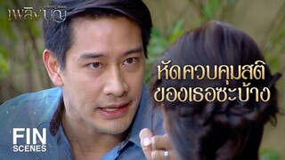 FIN | ถ้าลูกเป็นอะไรขึ้นมา พี่กับเริงก็จบกัน | เพลิงบุญ EP.19 | Ch3Thailand