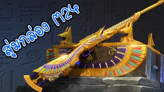 สุ่มกล่อง M24 Pharaoh's Might เกลือไหม? - PUBG Mobile