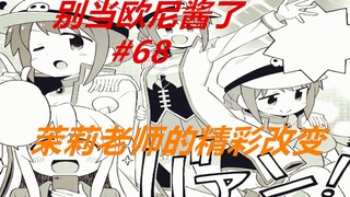 别当欧尼酱了68：茉莉老师的变化，只有真寻发现了这点