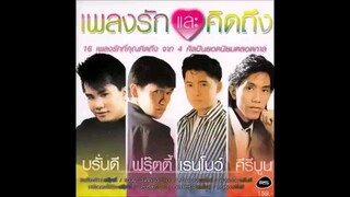 อาร์ เอส เพลงรักและคิดถึง S'90 (ฟังกันยาวๆ)