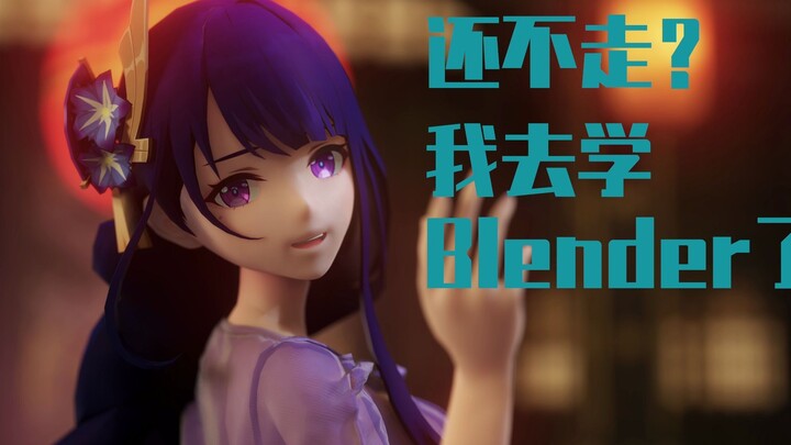 开坑！Blender动作系列教程