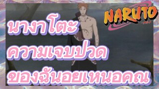 นางาโตะ ความเจ็บปวดของฉันอยู่เหนือคุณ