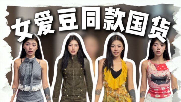 Domestic women’s fashion is pretty harsh on ordinary people, and it’s not much better for female ido