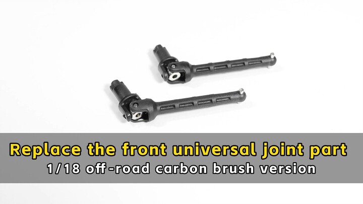 Replace the front universal joint part - 1/18 off-road carbon brush version