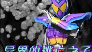 【MAD/假面骑士加布/氛围向】“逃亡于人间的混血之子之物语--GAVV”