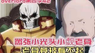 【Overlord】第四季42：嚣张小光头小觑老骨，魔导王竟被看不起！