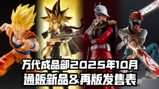 SHF รุ่นเฮฟวี่เวทเยอะจัง? GU ออกใหม่สามตัวรวด! กำหนดการวางจำหน่ายเดือนตุลาคม 2025 ของ Bandai Finishe
