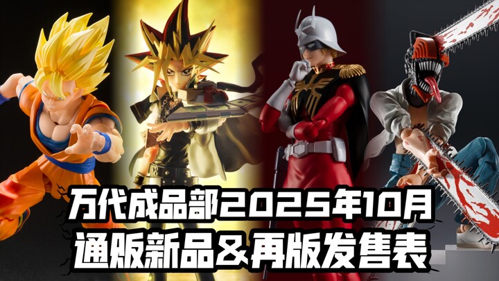 重量级SHF蛮多? GU新生版三连! 万代成品部2025年10月通贩商品发售时间表!