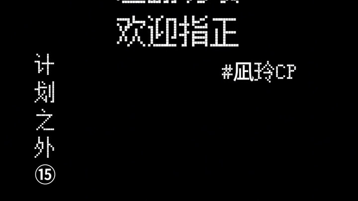 【凪玲】计划之外15|“从今往后，让我了解你更多吧”