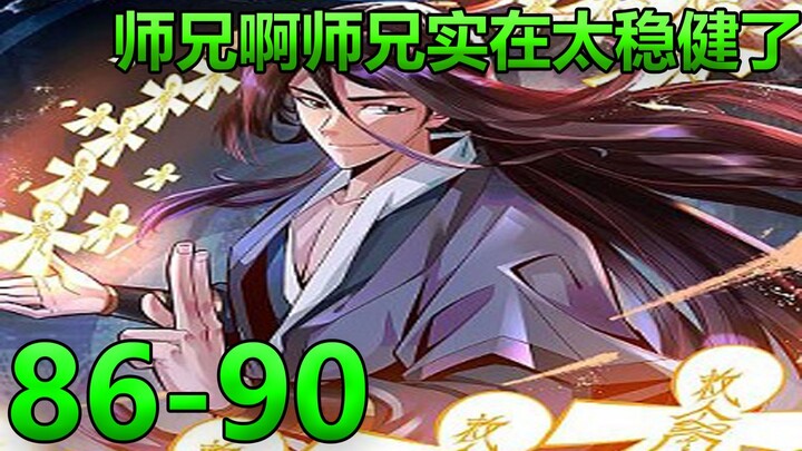 【师兄啊师兄实在太稳健了】86-90活活耗死仙官，入梦见月老！