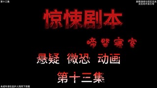 惊悚剧本 （啼婴寝室）| 第十三集 到女鬼家做客